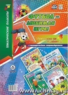 Комплект плакатов "Футбол - любимая игра!": 4 плаката с методическим сопровождением (Формат А2)