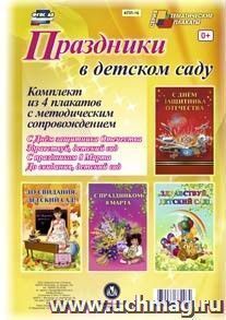 Комплект плакатов "Праздники в детском саду" (4 плаката "Здравствуй, детский сад!", "С Днём защитника Отечества!", "С праздником 8 марта!", "До свидания, — интернет-магазин УчМаг