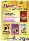 Комплект плакатов "Праздники в детском саду" (4 плаката "Здравствуй, детский сад!", "С Днём защитника Отечества!", "С праздником 8 марта!", "До свидания, детский сад!" с методическим сопровождением)