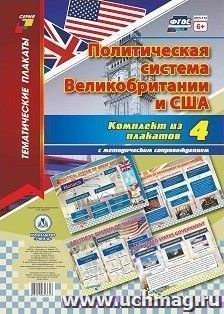 Комплект плакатов "Политическая система Великобритании и США": 4 плаката формата А3 с методическим сопровождением — интернет-магазин УчМаг