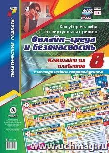 Комплект плакатов "Онлайн-среда и безопасность. Как уберечь себя от виртуальных рисков": 8 плакатов (Формат А3) с методическим сопровождением — интернет-магазин УчМаг