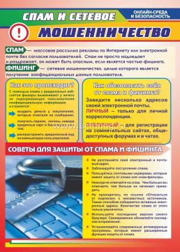 Комплект плакатов "Онлайн-среда и безопасность. Как уберечь себя от виртуальных рисков": 8 плакатов (Формат А3) с методическим сопровождением — интернет-магазин УчМаг