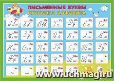 Плакат "Русский алфавит. Письменные буквы": Формат А2 — интернет-магазин УчМаг