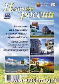 Комплект плакатов "Природа России" (4 плаката: "Озеро Байкал", "Кавказские горы", "Таёжный лес", "Степные просторы" с методическим сопровождением)