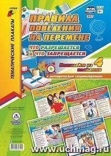 Комплект плакатов "Правила поведения на перемене: что разрешается и что запрещается": 4 (формат А3) плаката с методическим сопровождением