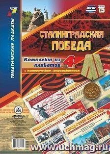 Комплект плакатов "Сталинградская победа": 4 плаката формата А3 с методическим сопровождением — интернет-магазин УчМаг