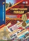 Комплект плакатов "Сталинградская победа": 4 плаката с методическим сопровождением