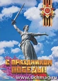 Оформительский плакат "С праздником Победы!" А2 — интернет-магазин УчМаг