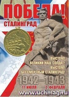 Оформительский плакат "2 февраля - День Победы в Сталинградской битве!" А2