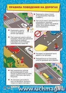 Тематический плакат. Правила поведения на дорогах: Формат А3 — интернет-магазин УчМаг