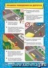 Тематический плакат. Правила поведения на дорогах: Формат А3