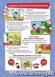 Тематический плакат. Правила пожарной безопасности: Формат А3 — интернет-магазин УчМаг