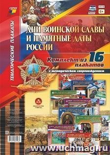 Комплект плакатов "Дни воинской славы и памятные даты России": 16 плакатов формата А3 с методическим сопровождением