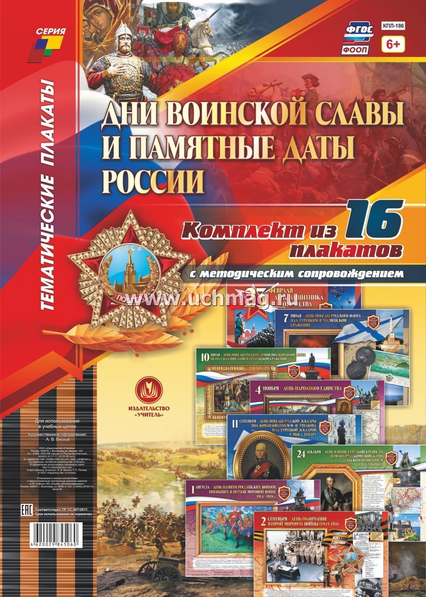 Дни Воинской Славы России Купить