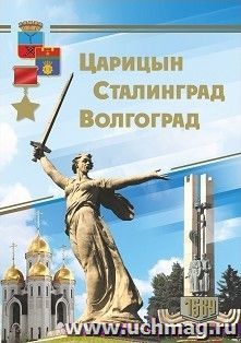 Комплект подарочных открыток "Царицын. Сталинград. Волгоград": 16 открыток в папке с тиснением фольгой "золото" — интернет-магазин УчМаг