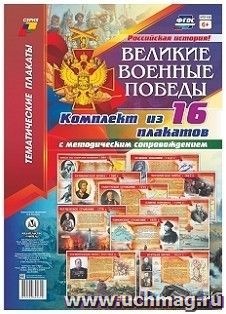 Комплект плакатов "Великие военные победы": 16 плакатов формата А3 с методическим сопровождением — интернет-магазин УчМаг