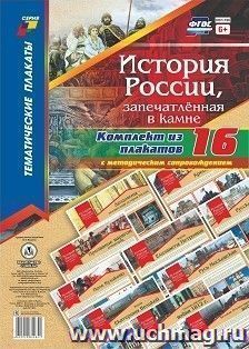 Комплект плакатов "История России, запечатлённая в камне": 16 плакатов формата А3 с методическим сопровождением — интернет-магазин УчМаг