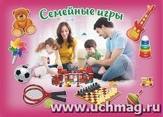 Плакат "Семейные игры": Формат А4