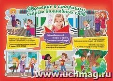 Плакат "Уважение к старшим: секрет волшебных слов": Формат А4 — интернет-магазин УчМаг