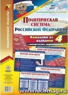 Комплект плакатов "Политическая система Российской Федерации": 4 плаката (Формат А3) с методическим сопровождением