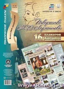 Комплект плакатов "Творчество М. Ю. Лермонтова": 16 плакатов (Формат А3) с методическим сопровождением — интернет-магазин УчМаг