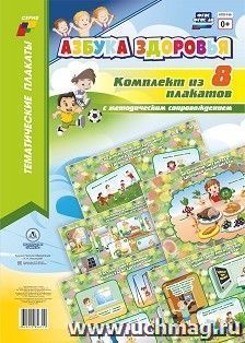 Комплект плакатов "Азбука здоровья": 8 плакатов (Формат А3) — интернет-магазин УчМаг