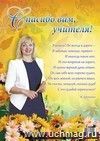 Спасибо вам, учителя! (плакат).: (Формат А3, бумага мел. глянцевая пл.150)