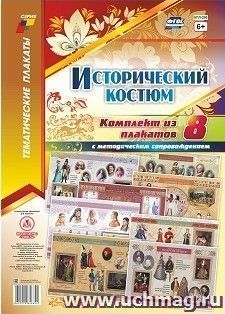 Комплект плакатов "Исторический костюм": 8 плакатов (Формат А3) с методическим сопровождением — интернет-магазин УчМаг