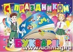 Плакат "С праздником Букваря!": (упаковка 10 шт.) формат А2 — интернет-магазин УчМаг