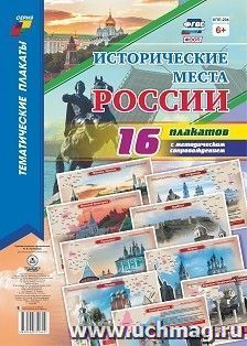 Комплект плакатов "Исторические места России" 16 плакатов