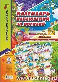 Комплект плакатов "Календарь наблюдений за погодой" — интернет-магазин УчМаг