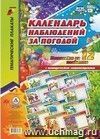 Комплект плакатов "Календарь наблюдений за погодой"