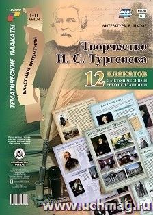 Комплект плакатов "Творчество И.С. Тургенева": 12 плакатов (Формат А3) с методическими рекомендациями