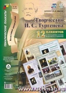 Комплект плакатов "Творчество И.С. Тургенева": 12 плакатов (Формат А3) с методическими рекомендациями — интернет-магазин УчМаг