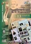 Комплект плакатов "Творчество И.С. Тургенева": 12 плакатов (Формат А3) с методическими рекомендациями