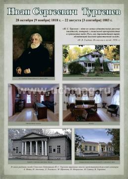 Комплект плакатов "Творчество И.С. Тургенева": 12 плакатов (Формат А3) с методическими рекомендациями — интернет-магазин УчМаг