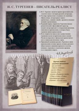 Комплект плакатов "Творчество И.С. Тургенева": 12 плакатов (Формат А3) с методическими рекомендациями — интернет-магазин УчМаг