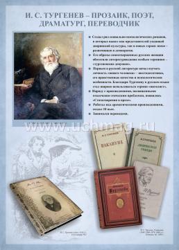 Комплект плакатов "Творчество И.С. Тургенева": 12 плакатов (Формат А3) с методическими рекомендациями — интернет-магазин УчМаг