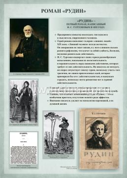 Комплект плакатов "Творчество И.С. Тургенева": 12 плакатов (Формат А3) с методическими рекомендациями — интернет-магазин УчМаг