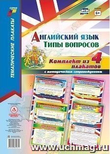 Комплект плакатов "Английский язык. Типы вопросов": 4 плаката с методическим сопровождением (Формат А3) — интернет-магазин УчМаг