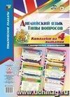 Комплект плакатов "Английский язык. Типы вопросов": 4 плаката с методическим сопровождением (Формат А3)