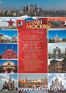 Гимн Москвы. Формат А1