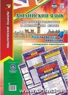 Комплект плакатов "Английский язык. Имя существительное в английском языке" 4 плаката