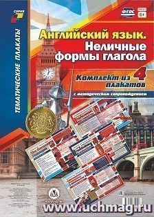 Комплект плакатов "Английский язык. Неличные формы глагола": 4 плаката (Формат А3) с методическим сопровождением — интернет-магазин УчМаг