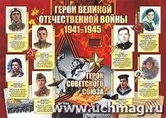 Оформительский плакат "Герои Великой отечественной войны. 1941-1945 гг.": Формат А2 — интернет-магазин УчМаг