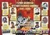 Оформительский плакат "Герои Великой отечественной войны. 1941-1945 гг.": Формат А2