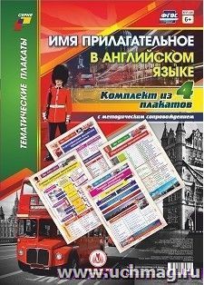 Комплект плакатов "Имя прилагательное в английском языке": 4 плаката (Формат А3) с методическим сопровождением — интернет-магазин УчМаг