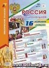 Комплект плакатов "Россия многонациональная": 16 плакатов (Формат А3) с методическим сопровождением