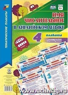 Комплект плакатов "Имя числительное в английском языке" 4 плаката — интернет-магазин УчМаг