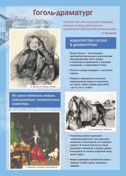 Тематические плакаты. Классики литературы. Литература в школе. Творчество Н. В. Гоголя. 12 плакатов с методическим сопровождением: Формат А3 — интернет-магазин УчМаг